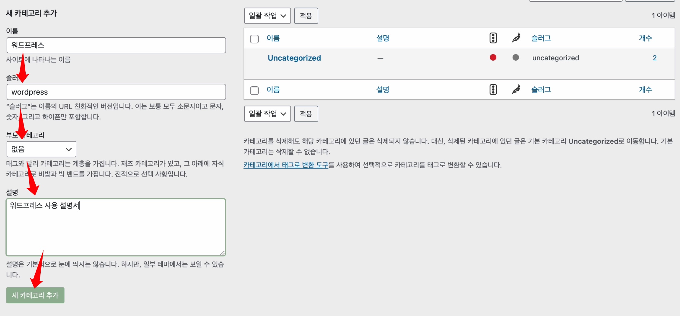 워드프레스 카테고리 생성하는 법