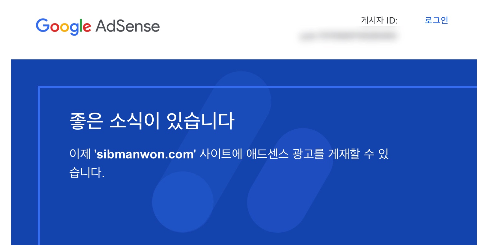 빛의 속도로 애드센스 승인 완료!