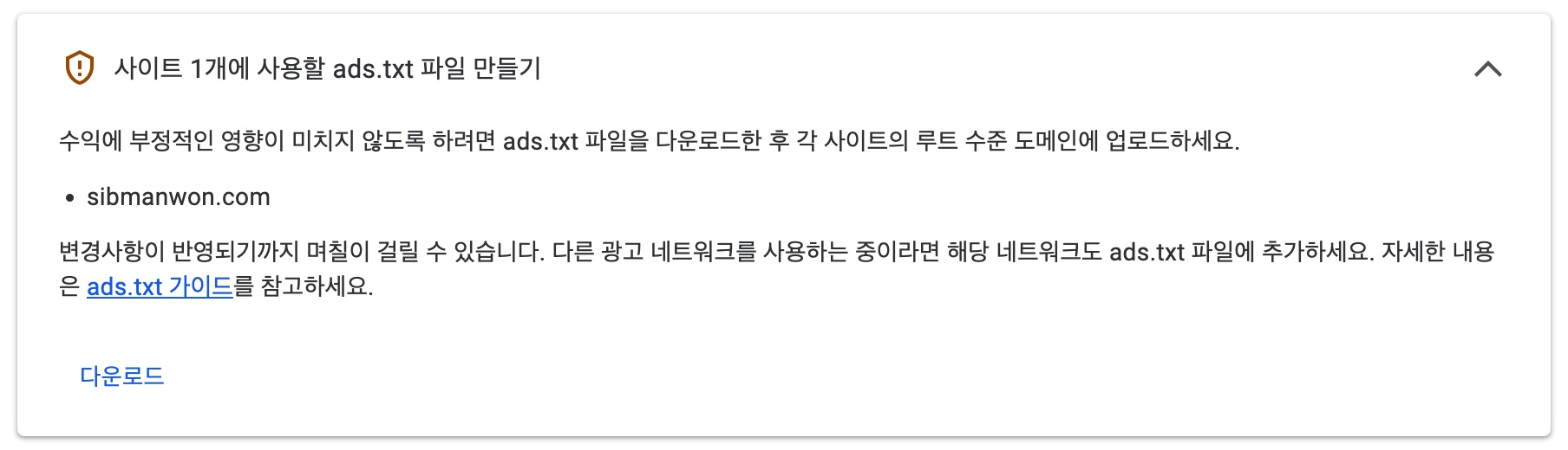 애드센스 승인 후 발생하는 경고메세지 ‘ads.txt’ 파일 문제 해결하는 법