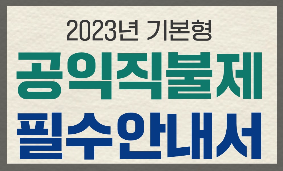 직불금담당자가 알려주는 기본형 공익직불제란?