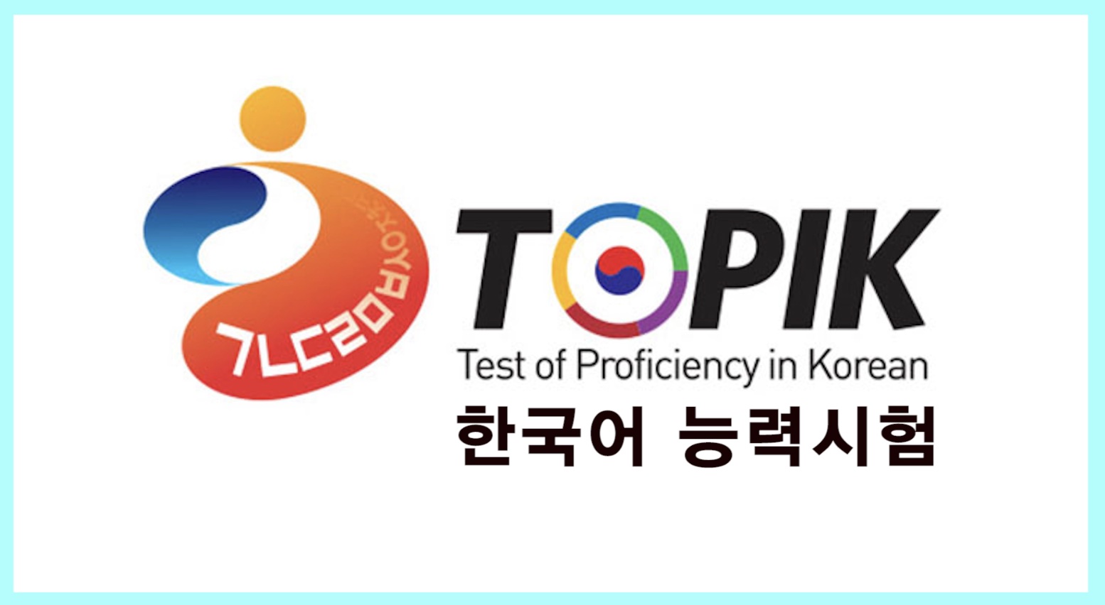 2024년부터 한국어능력시험 확대 운영 내용 정리